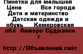 Пинетки для малышей! › Цена ­ 500 - Все города Дети и материнство » Детская одежда и обувь   . Кемеровская обл.,Анжеро-Судженск г.